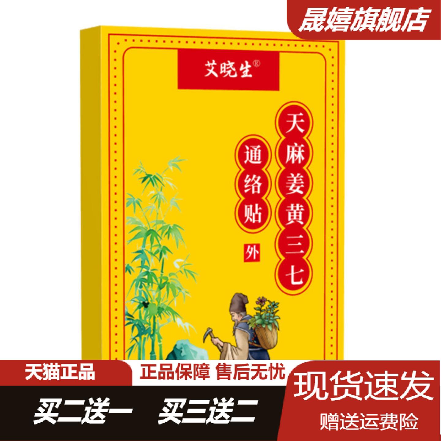 艾晓生天麻姜黄三七通络贴颈肩