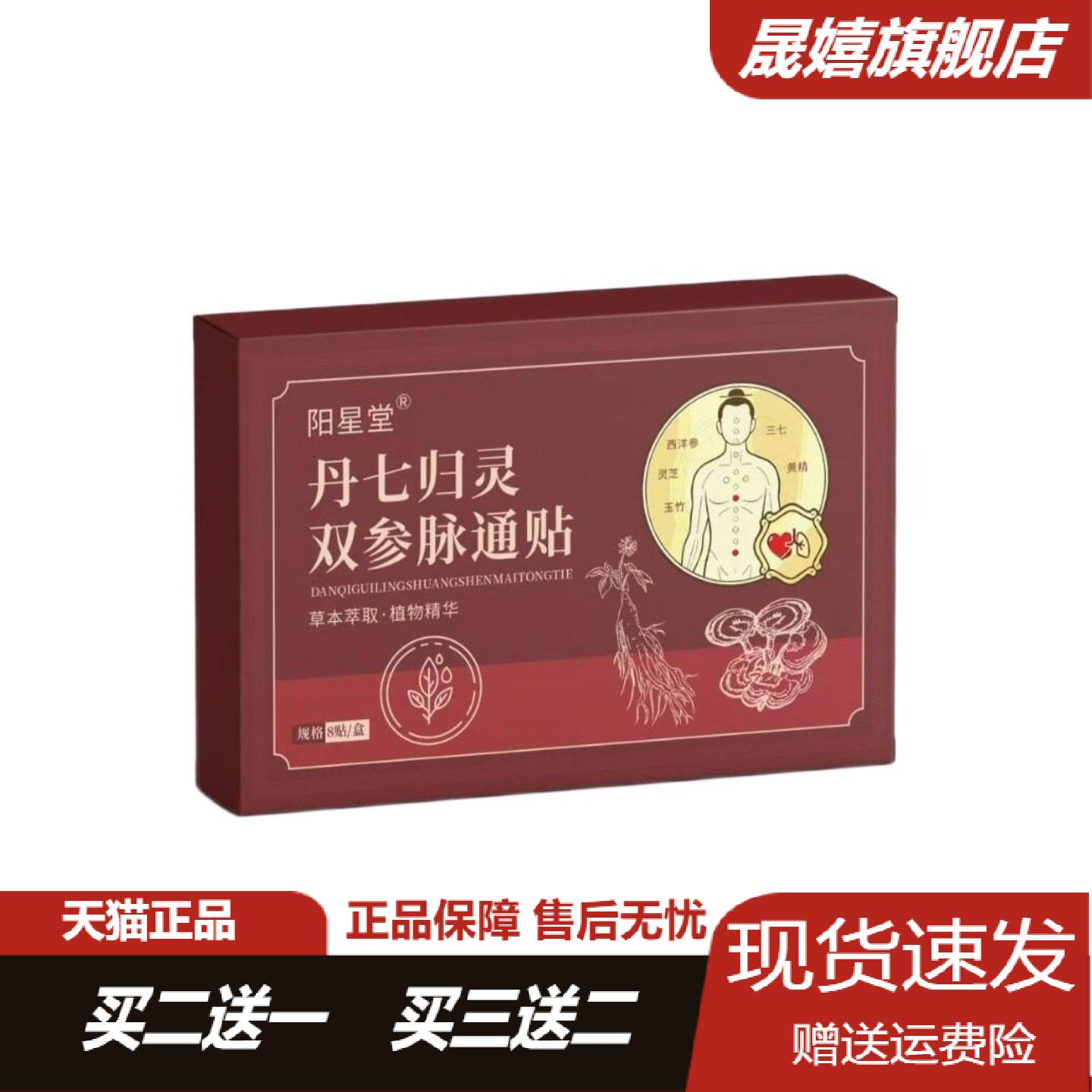 阳星堂丹七归灵双参脉通贴8贴