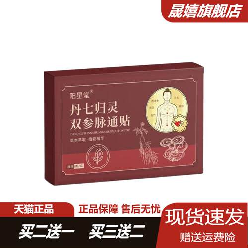 阳星堂丹七归灵双参脉通贴8贴