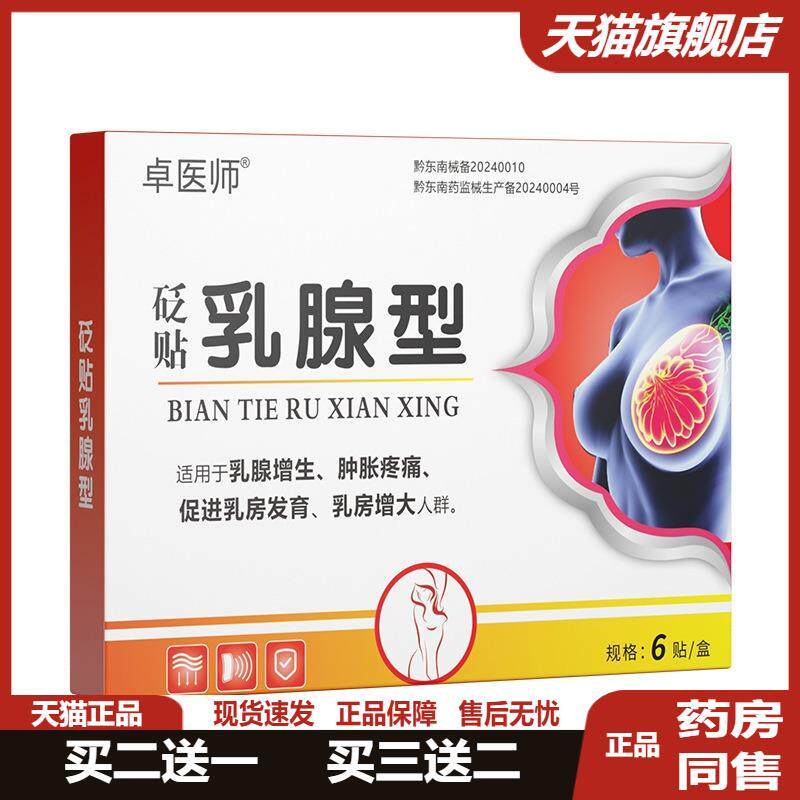 卓医师乳腺贴乳腺增生肿胀疼痛促进乳房发育乳房乳腺保健保养正品