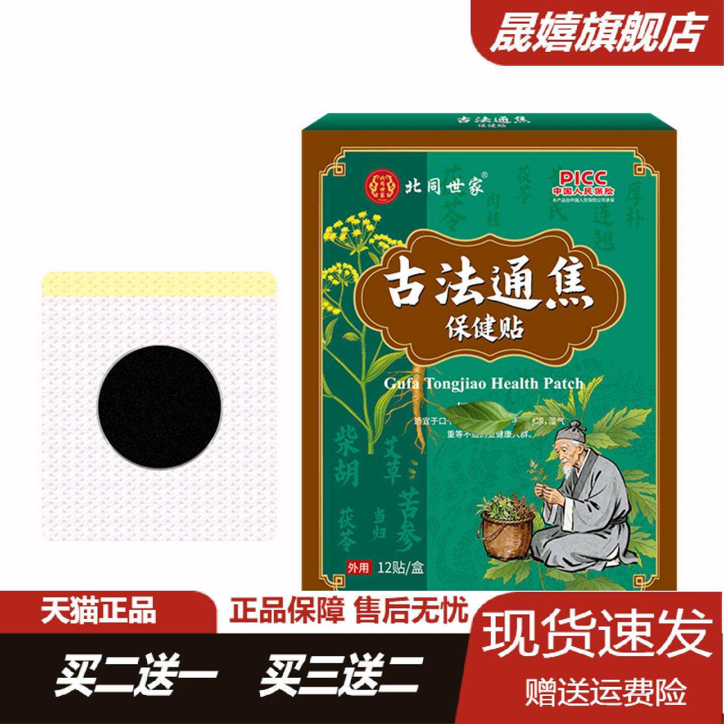 北同世家古法通焦贴12贴三焦不通