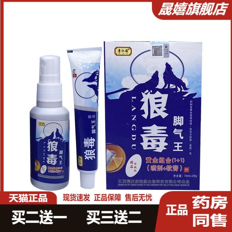 康仁德狼毒喷剂软膏喷脚王
