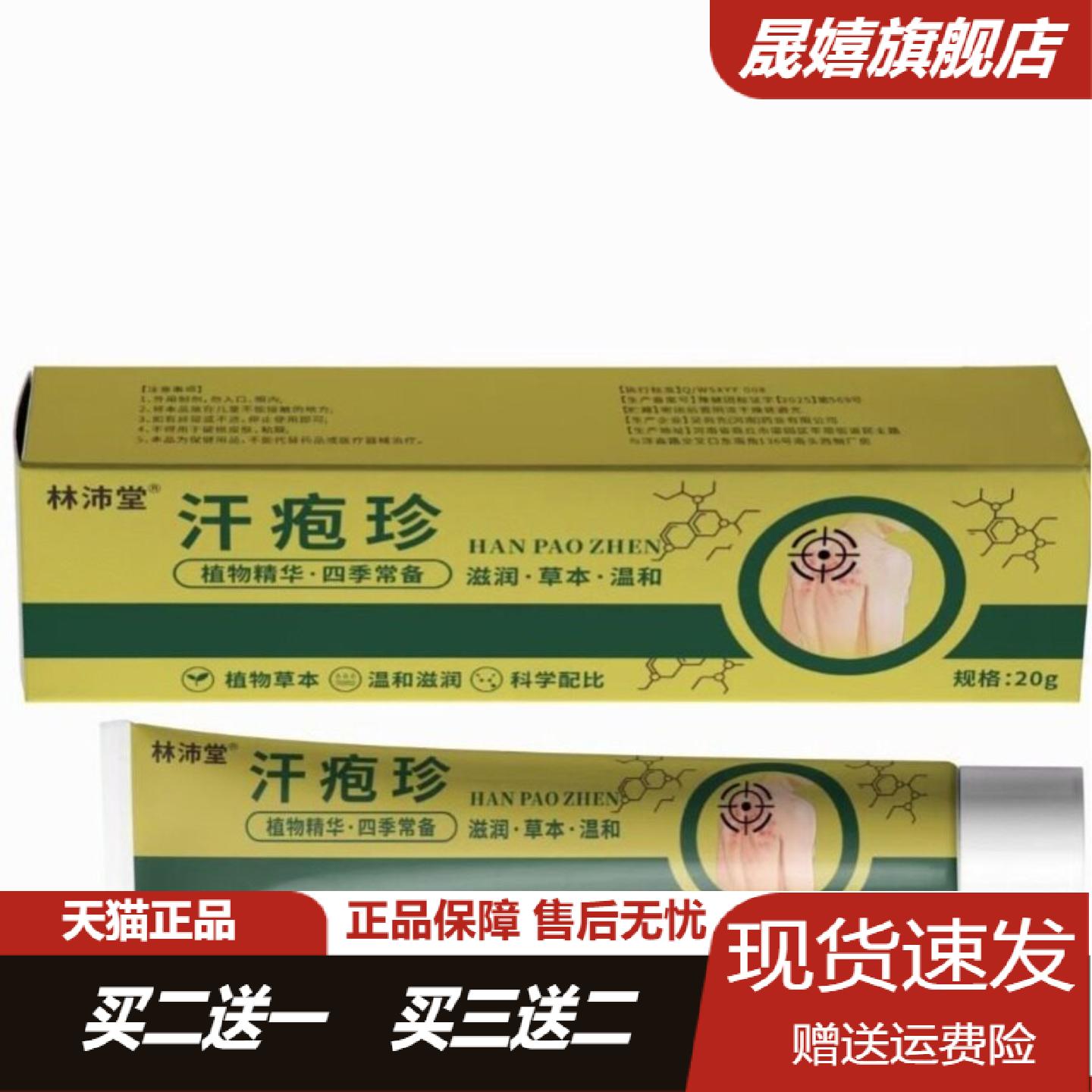 林沛堂汗疹软膏舒缓泛红痒痒小