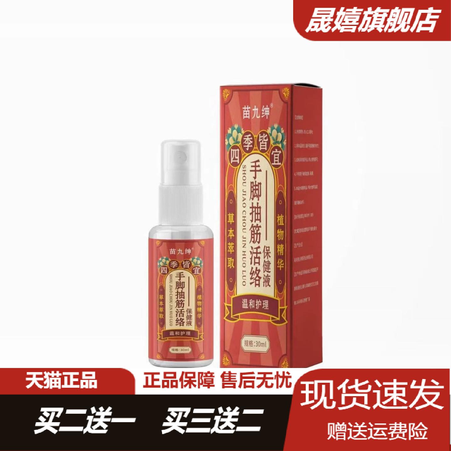 苗九绅手脚抽筋活络保健液30ml