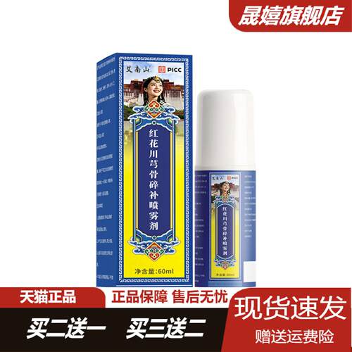 艾南山红花川芎骨碎补喷雾剂草本