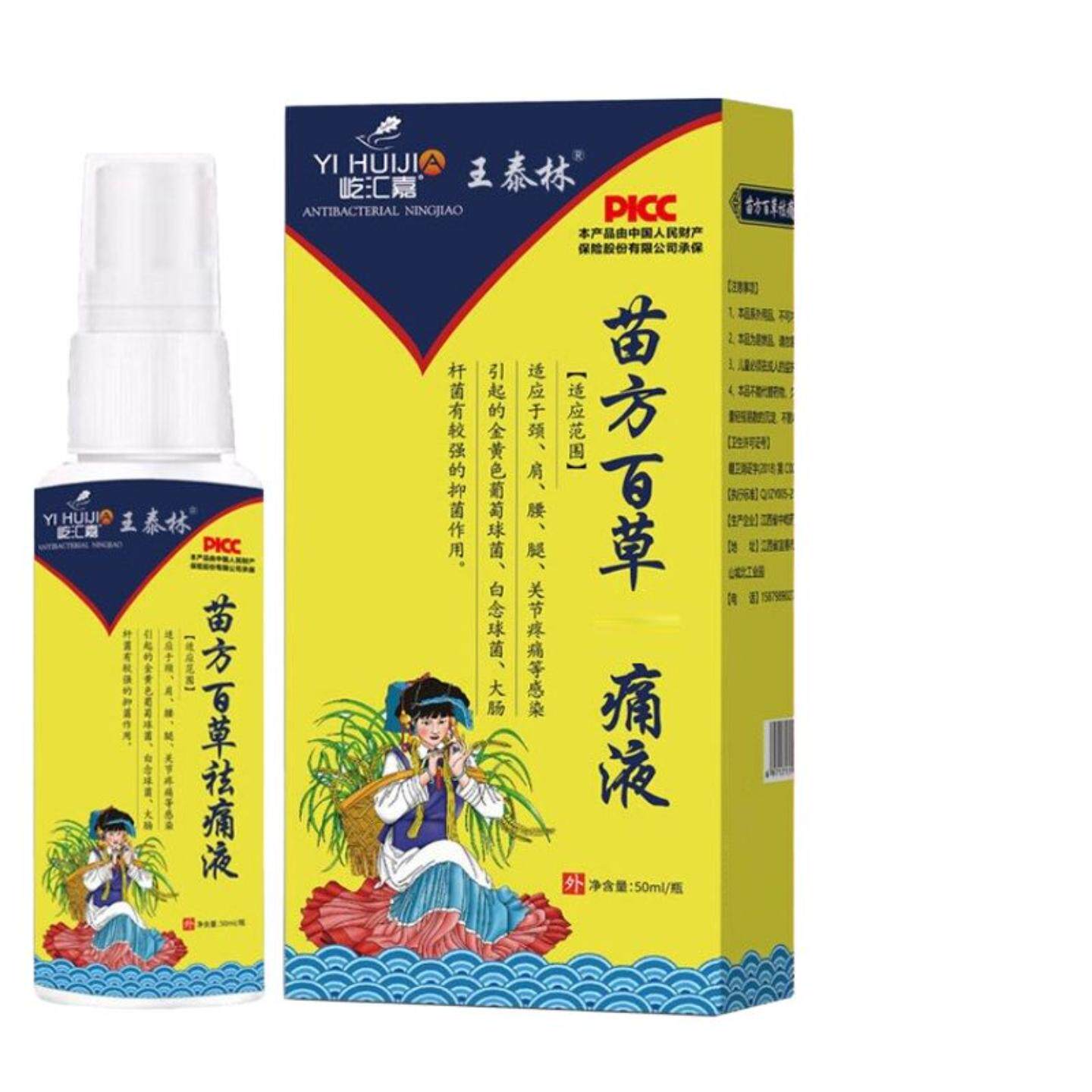 王泰林苗方百草痛液50ml颈肩腿关节疼痛四肢乏力全身通用身体护理