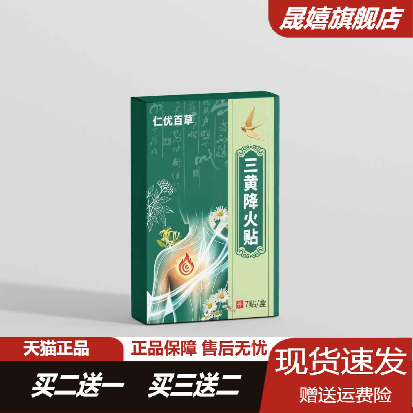 仁优百草三黄降火贴7贴盒清热