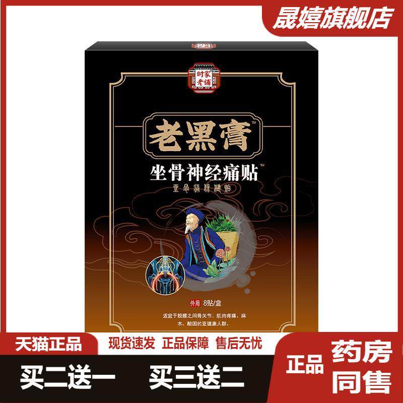 坐骨痛贴坐骨神经贴黑膏外用