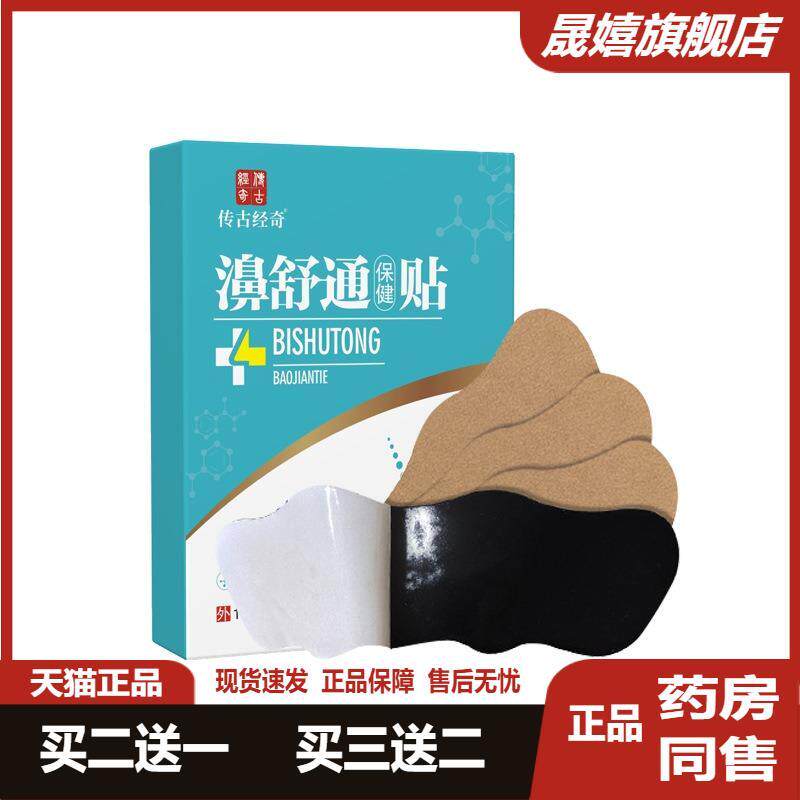 传古经奇鼻舒通贴鼻炎贴缓解过敏性鼻鼻窦炎感冒鼻塞喷嚏通气鼻贴