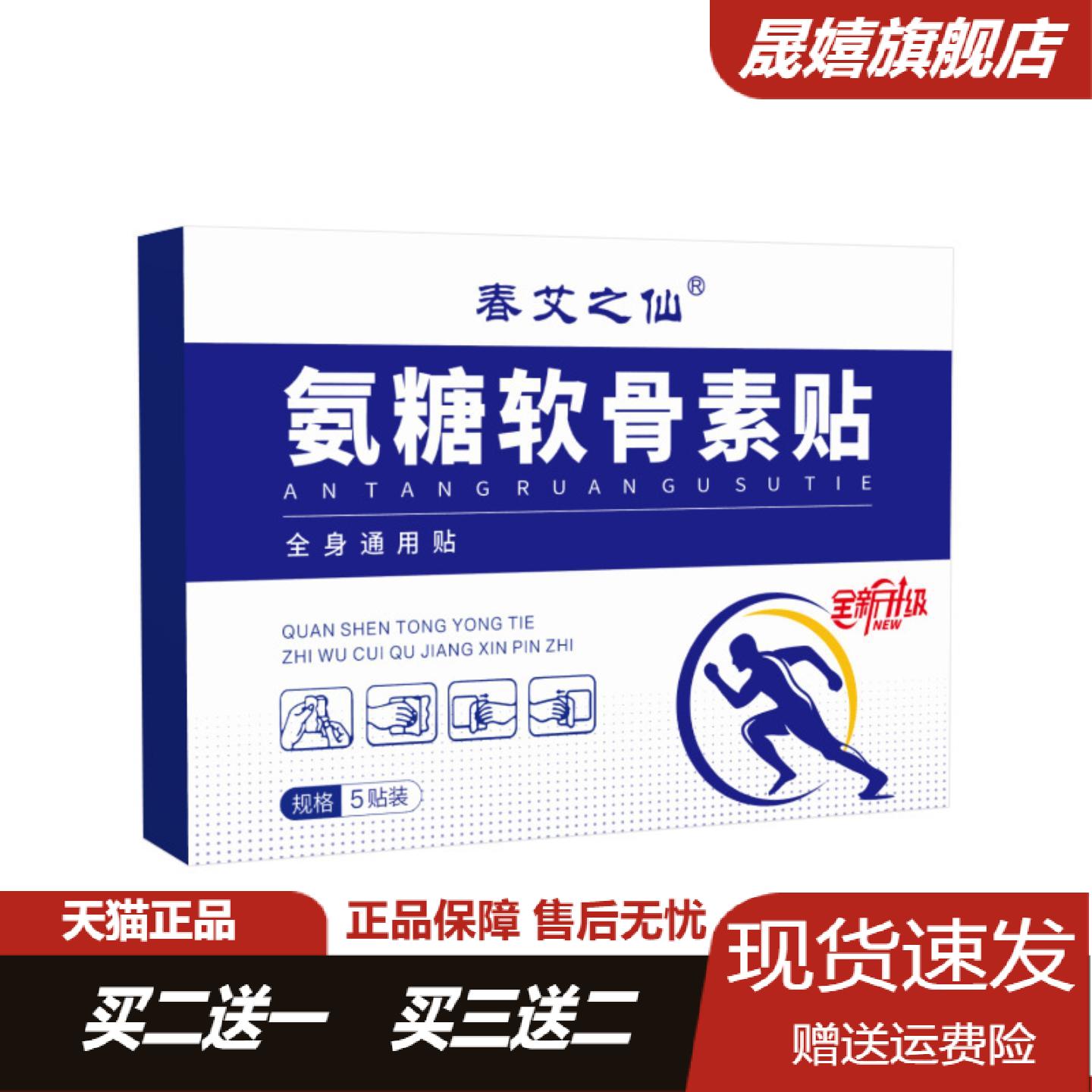 春艾之仙氨糖软骨素钙贴家用
