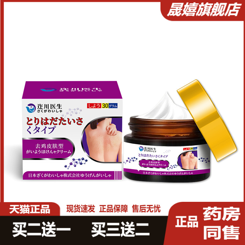 迮川医生鸡皮肤膏疙瘩毛囊角化角质补水保湿鱼鳞蛇皮肤霜干燥起皮