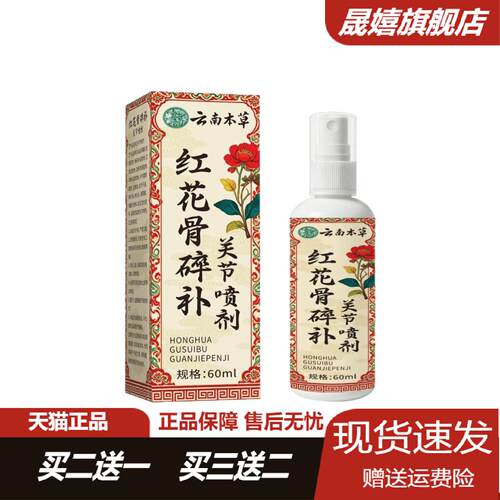 颂冈制药红花骨碎补关节喷剂60ml