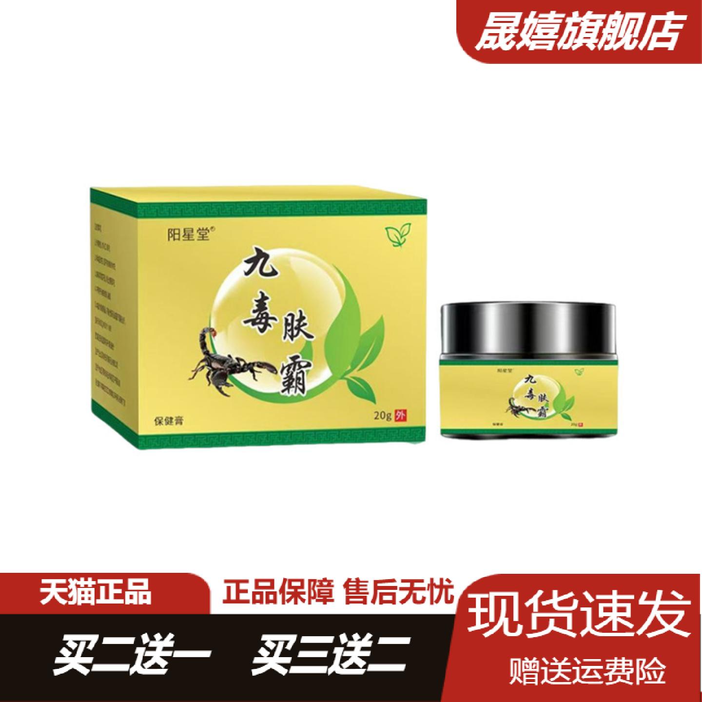阳星堂九毒肤霸膏专治皮肤红痒小