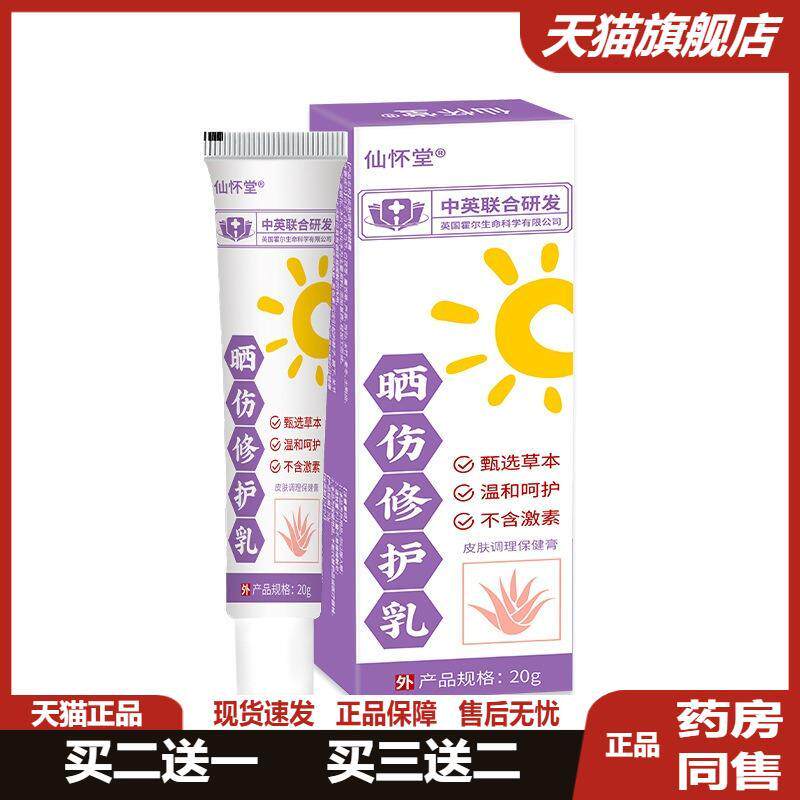 仙怀堂晒伤修护乳干燥脱皮滋润乳膏紫外线过敏军训皮肤晒伤正品膏