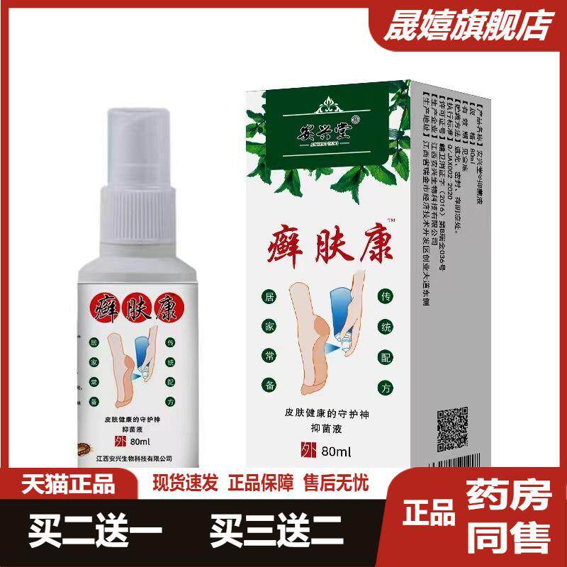 【天猫正品】安兴堂癣肤康抑菌液80ml手脚脱皮起泡脚臭痒烂脚喷剂