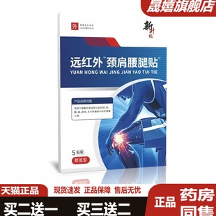 新升级远红外颈肩腰腿贴膝盖型贴滑膜风湿关节软骨磨损肿胀积液贴