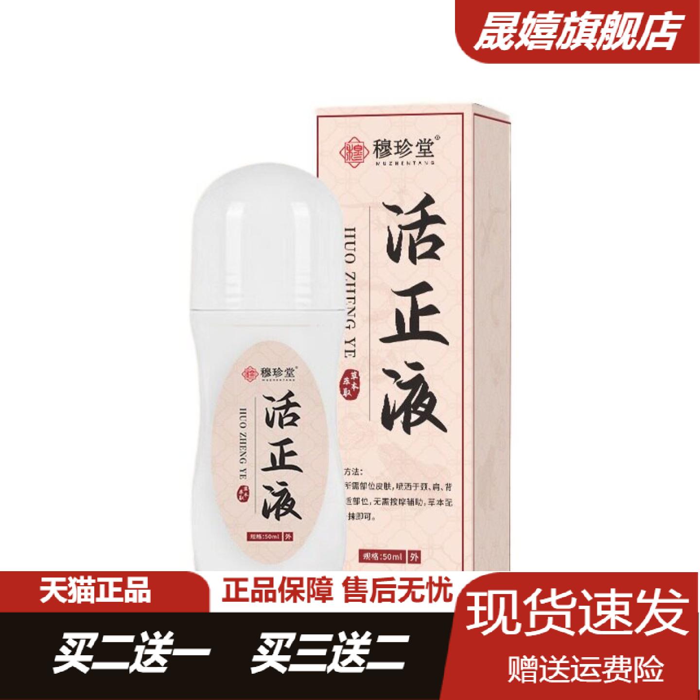 穆珍堂活正液草本精华滚珠按摩液