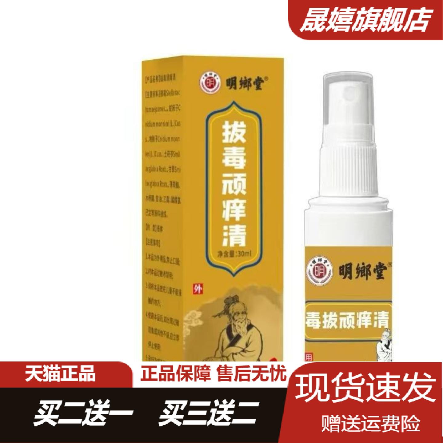 明鄉堂拔毒顽痒清30ml皮肤红痒