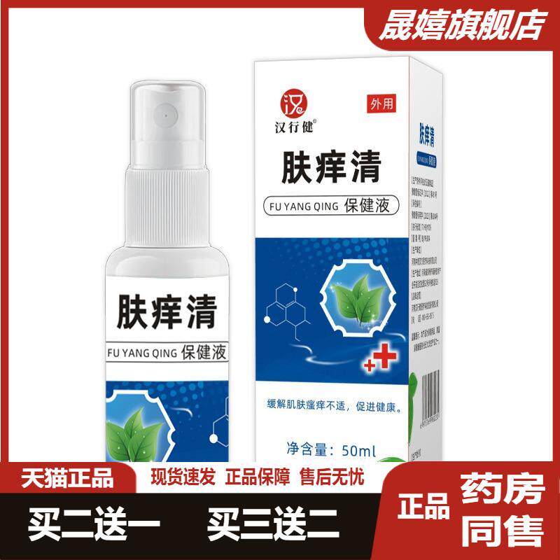 汉行健正品肤痒清保健液皮肤