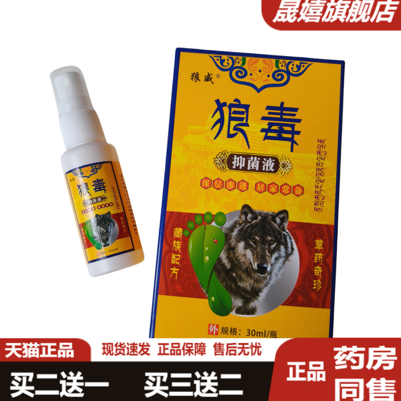 狼威狼毒抑菌液草本足部护理