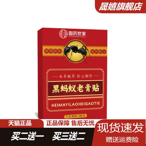 国药世家黑蚂蚁颈椎腰椎关节