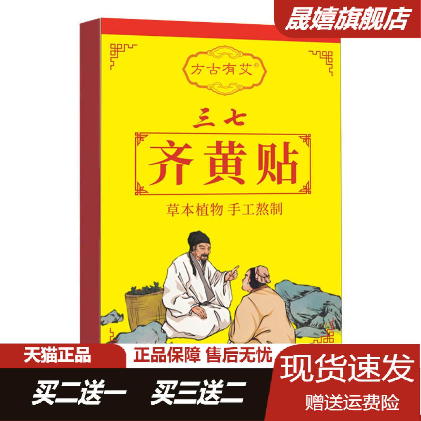 方古有艾三七齐黄脐贴温灸贴艾草