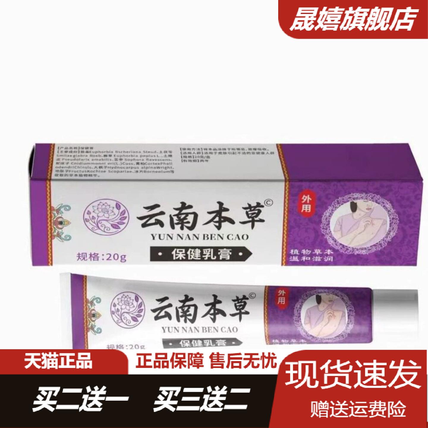 云南本草保健乳膏20g全身皮肤