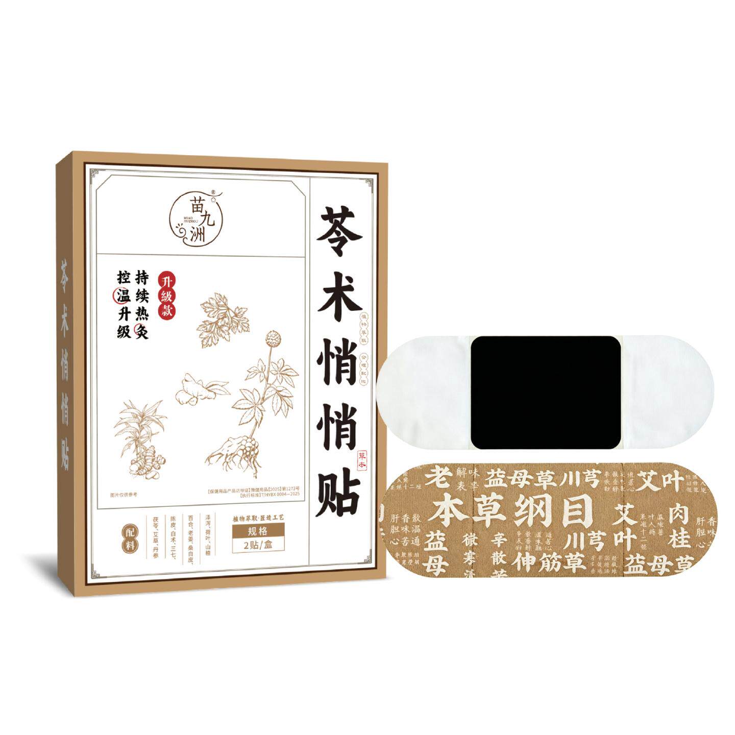 苗九洲苓术悄悄贴肚脐贴艾草贴暴汗家用肚腩艾草穴位肚脐贴
