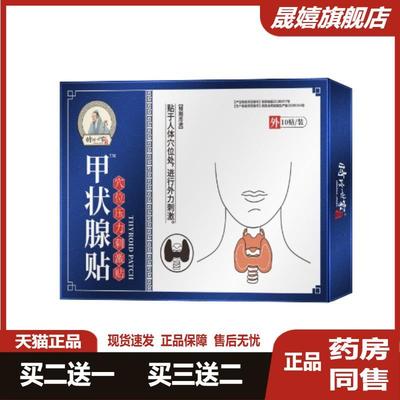 时珍世家甲状腺穴位贴脖子肿大