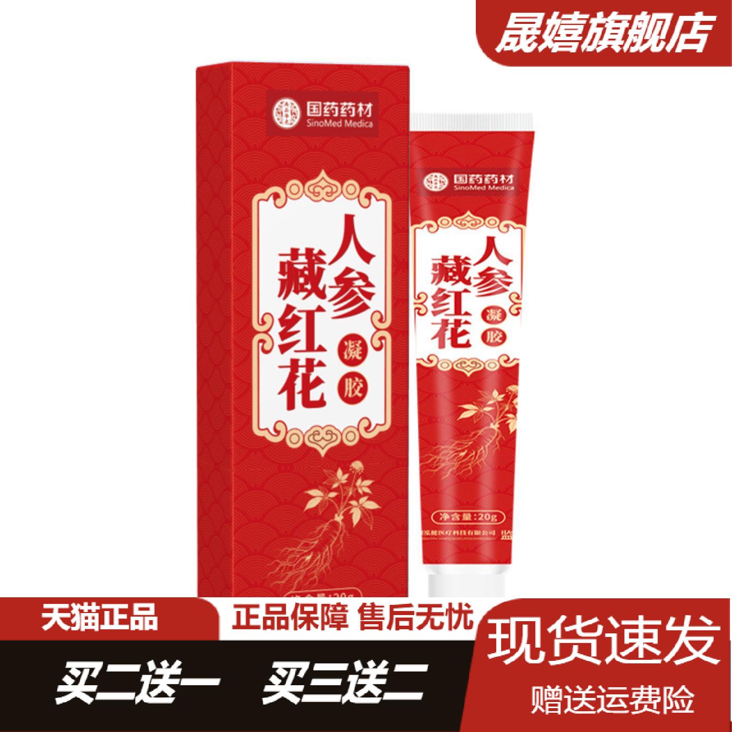 国药正品人参藏红花热敷按摩膏