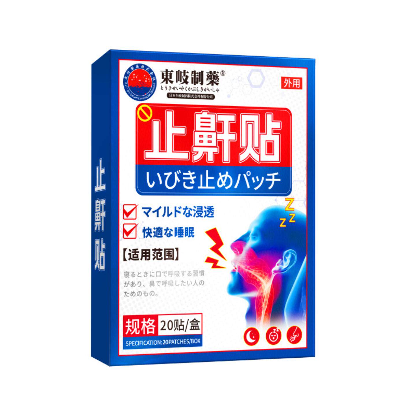 日本东岐制药鼾贴夜晚打鼾打呼鼾贴鼻腔贴鼻塞鼻干痒流鼻涕舒缓贴