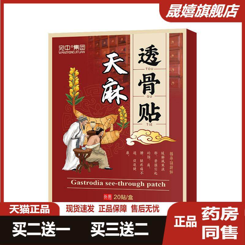 天麻透骨贴膏止痛腰椎膝盖颈椎肩周肩膀手脚麻木风痛专用通经活络