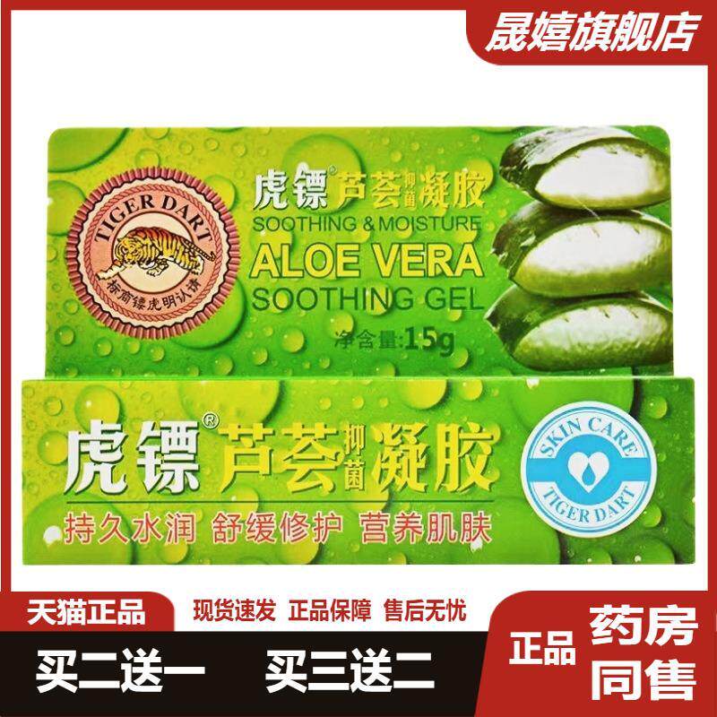 虎镖芦荟抑菌凝胶15g虎标芦荟胶补水保湿润舒缓修护蚊虫叮咬清爽