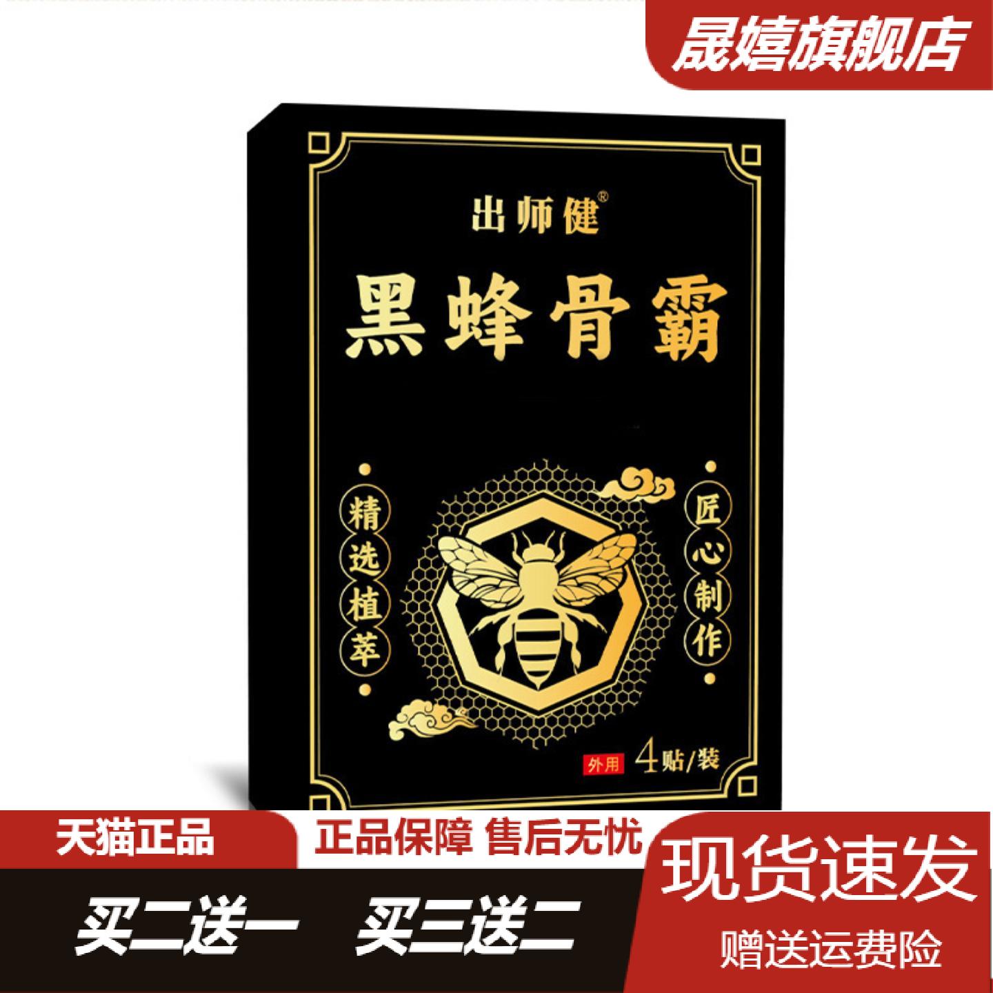 黑蜂骨霸保健贴蜂蜜老黑膏颈肩