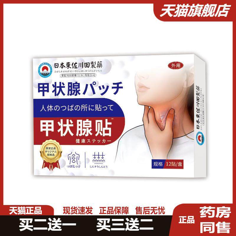 日本正品甲状腺大脖子贴男女艾灸腺样体异物感专用旗舰店买二送一