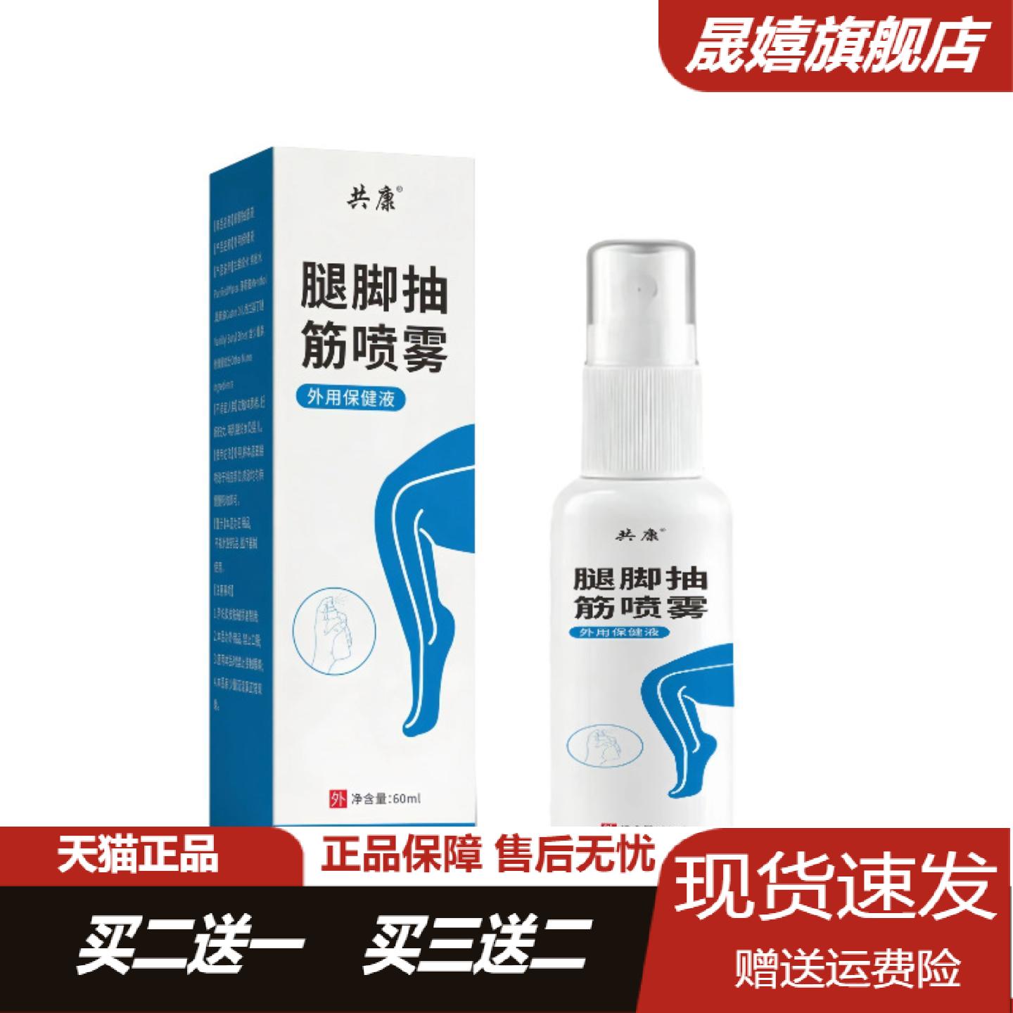 共康腿脚抽筋喷雾草本精华温和