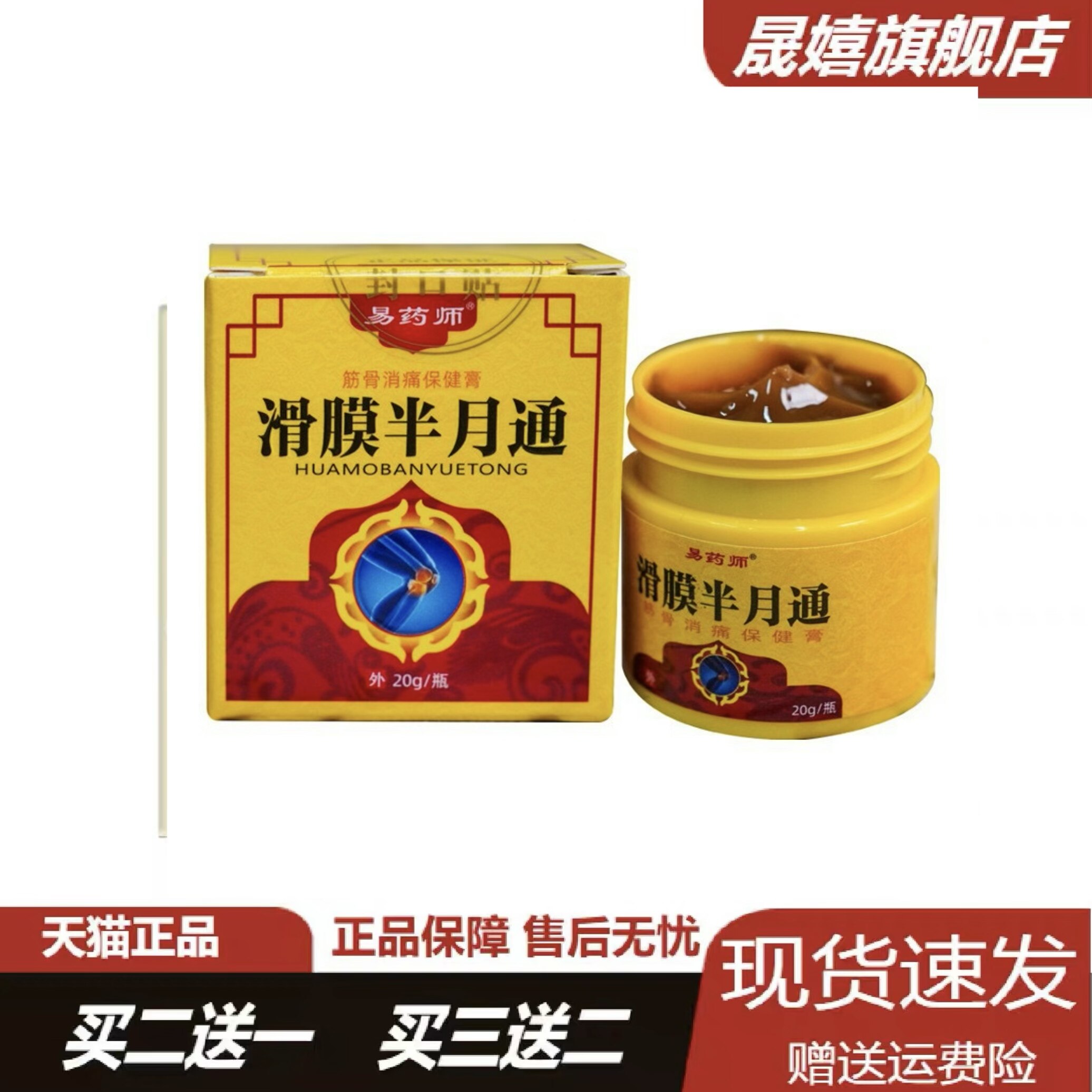 易药师滑膜半月通护膝全身膝盖膏