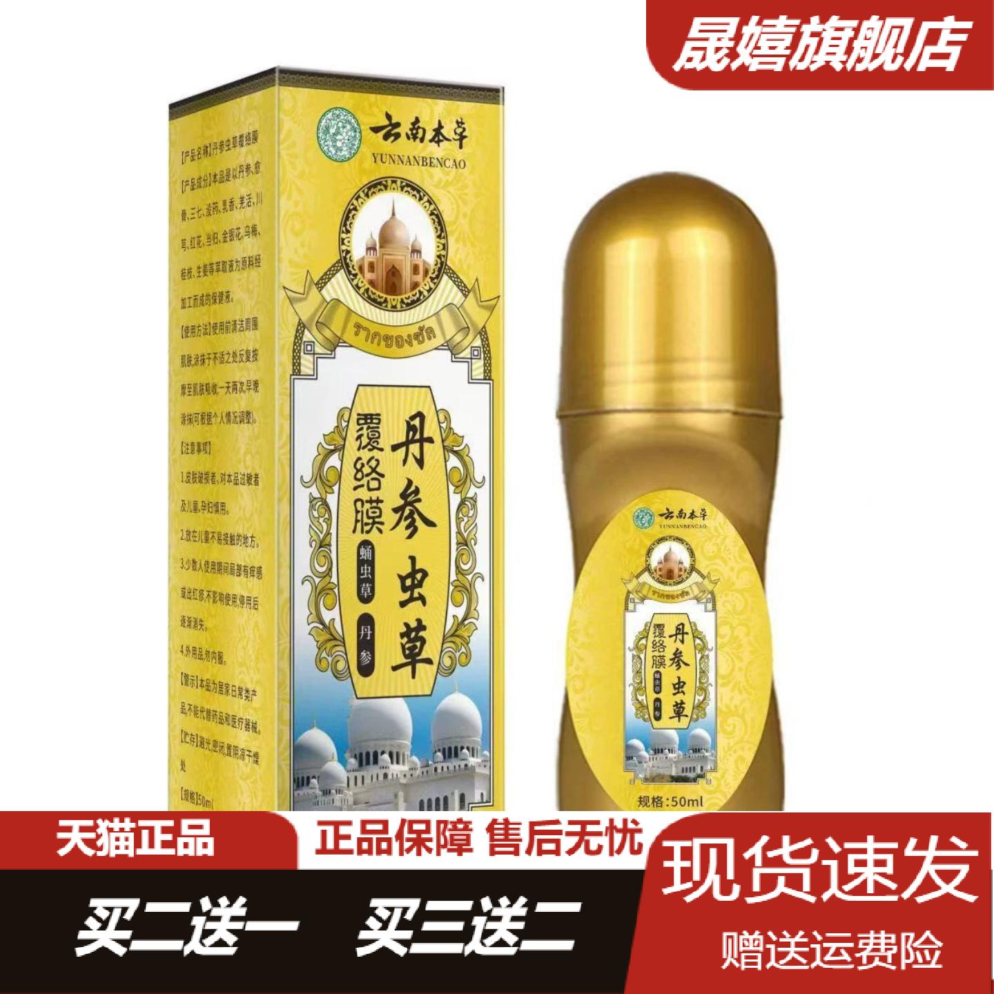 云南本草丹参虫草覆络膜50ml颈椎