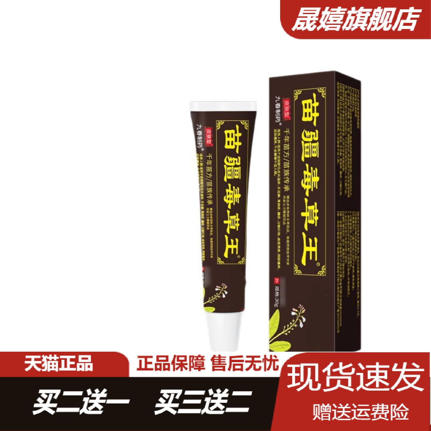苗疆毒草王抑菌止痒膏红痒干痒