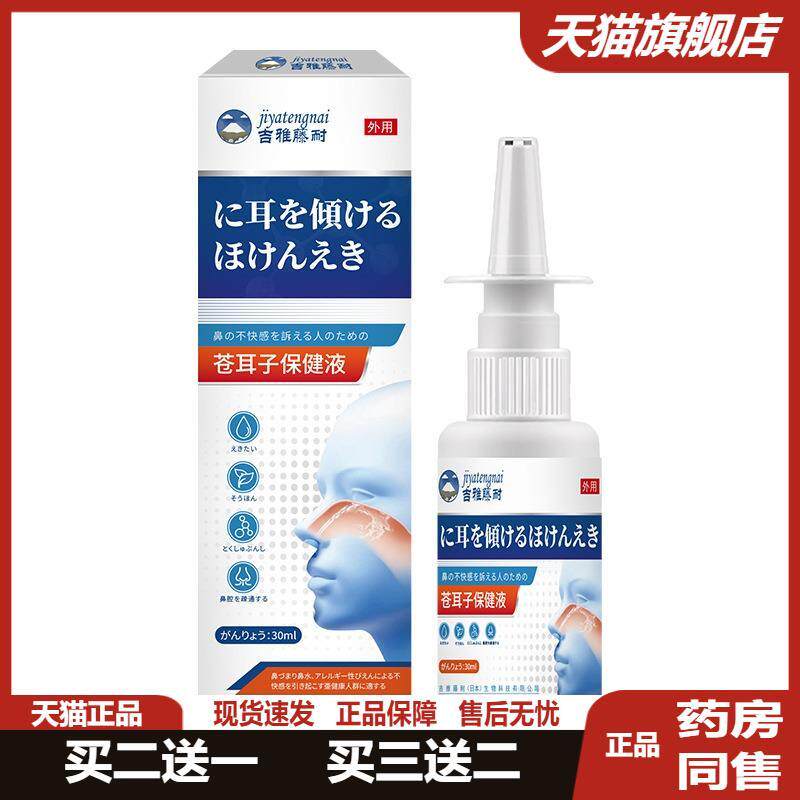 吉雅藤耐苍耳子保健液30ml/瓶鼻塞干痒鼻窦打喷嚏鼻塞通气喷剂