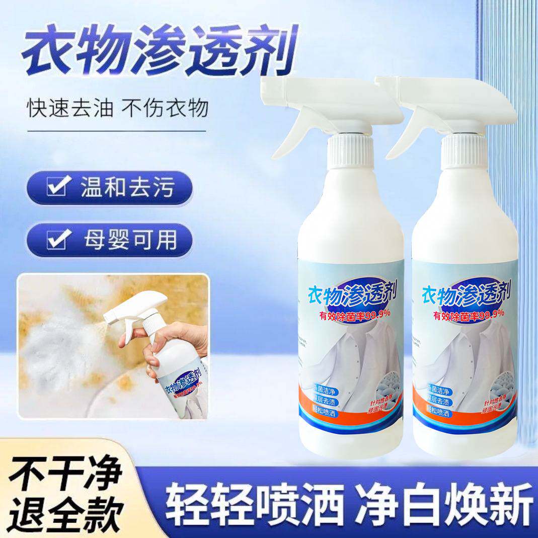 衣物清洁渗透去渍美白增艳增香