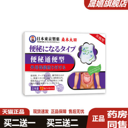 日本东京制药便秘型贴大便干结排便费力便秘不适外用肠胃护理贴