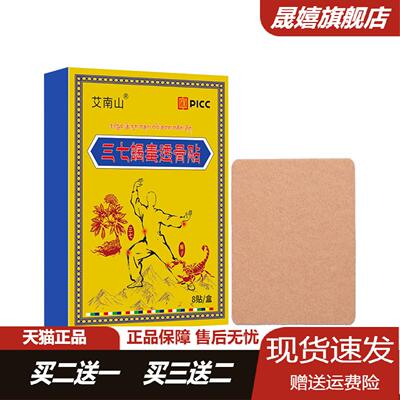 三七蝎毒透骨贴膝盖贴颈椎贴