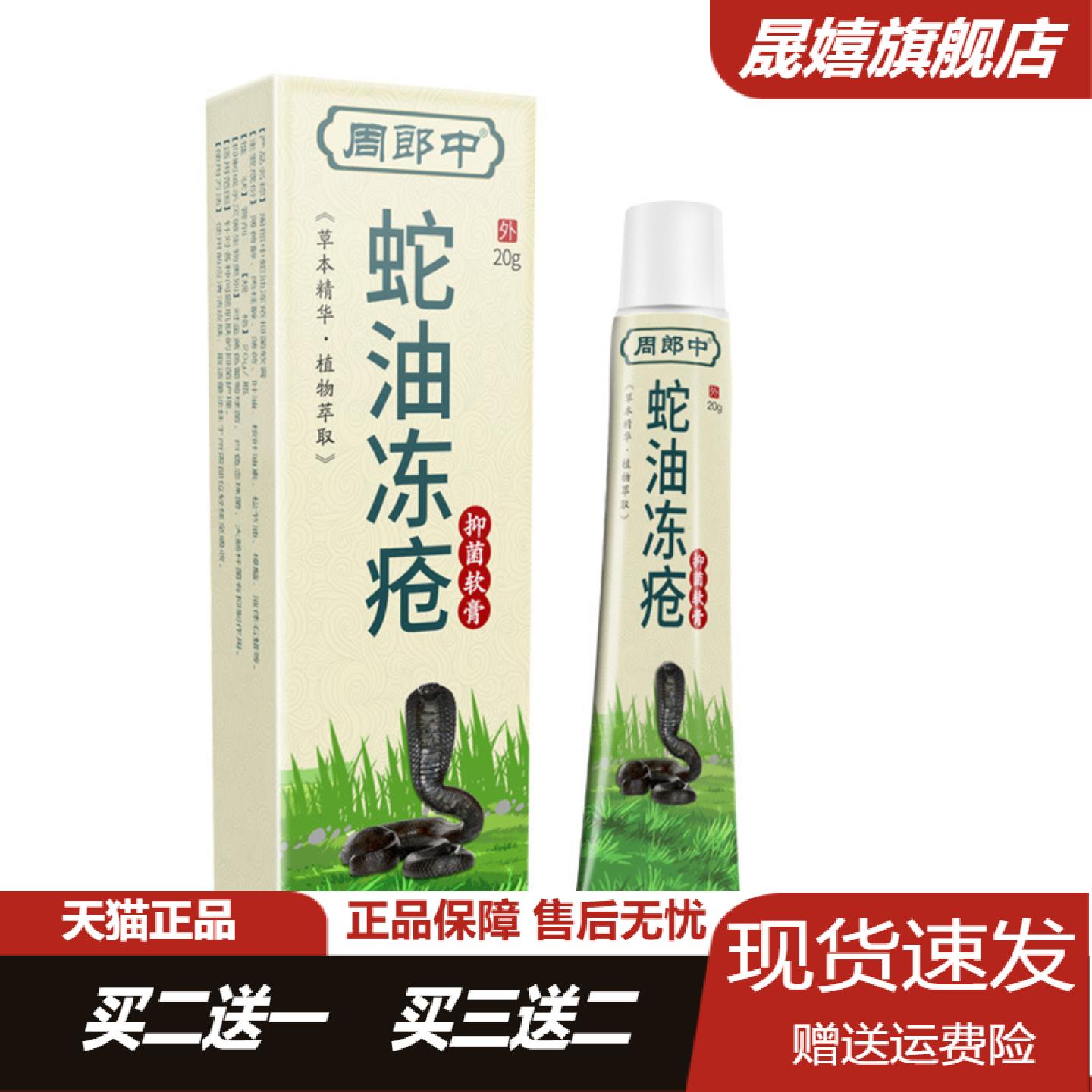 周郎中蛇油冻疮膏草本精华修护