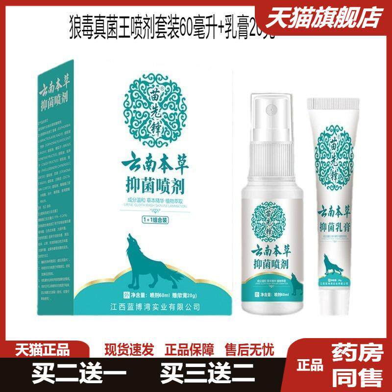 云南本草狼毒真菌王草本菌抑喷剂脚部足外用喷雾套装苗先锋正品35