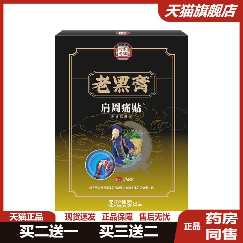 肩周痛贴颈椎贴膝盖贴膏药黑膏