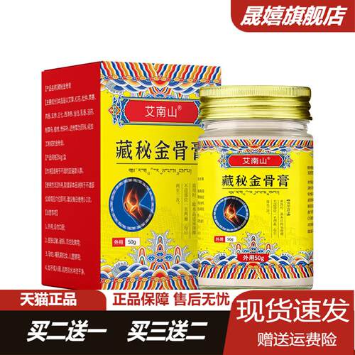 艾南山藏秘金骨膏颈肩腰腿关节