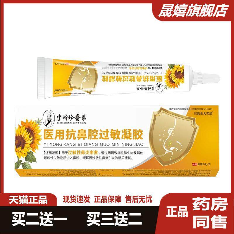 李时珍医医用鼻腔过敏凝胶20批发