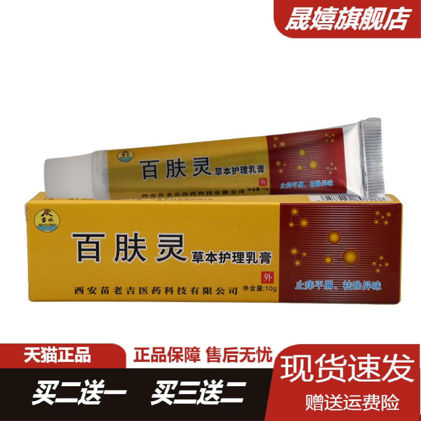 苗水百肤灵草本护理乳膏专治皮肤