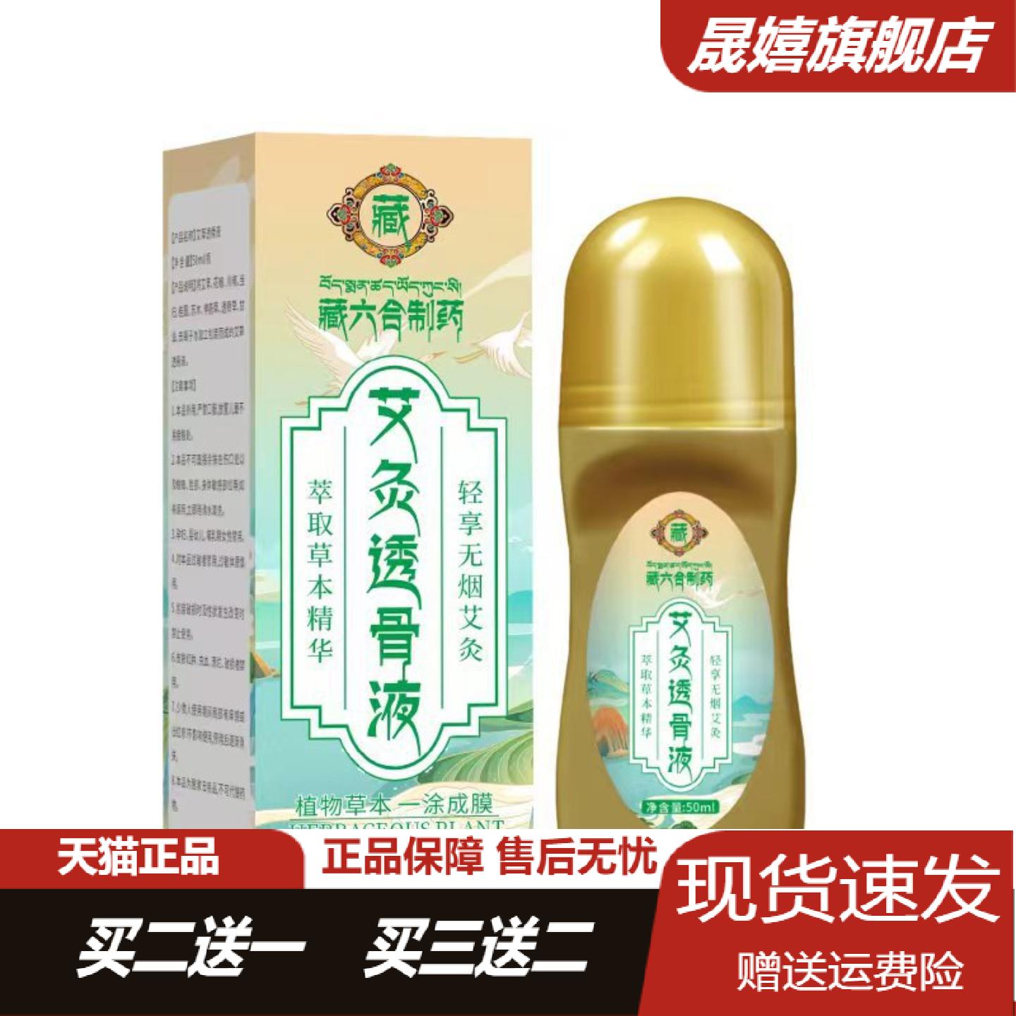 藏六合艾灸透骨液滚珠按摩关节
